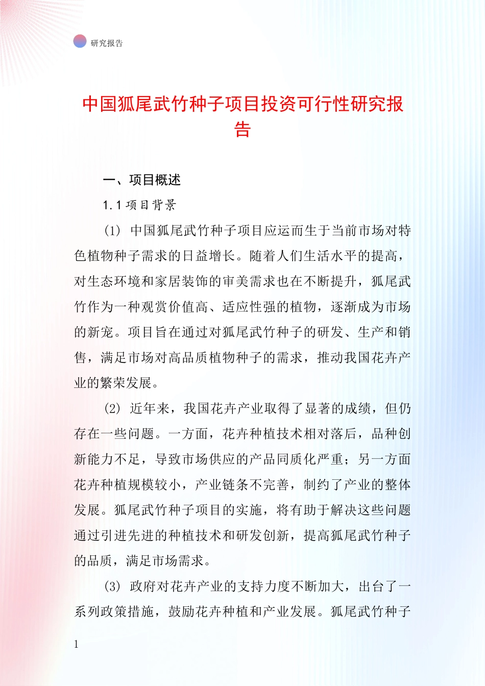 中国狐尾武竹种子项目投资可行性研究报告_第1页