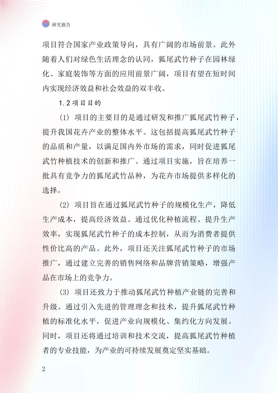 中国狐尾武竹种子项目投资可行性研究报告_第2页