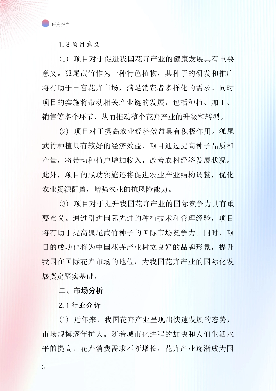 中国狐尾武竹种子项目投资可行性研究报告_第3页