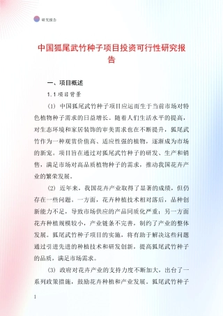 中国狐尾武竹种子项目投资可行性研究报告