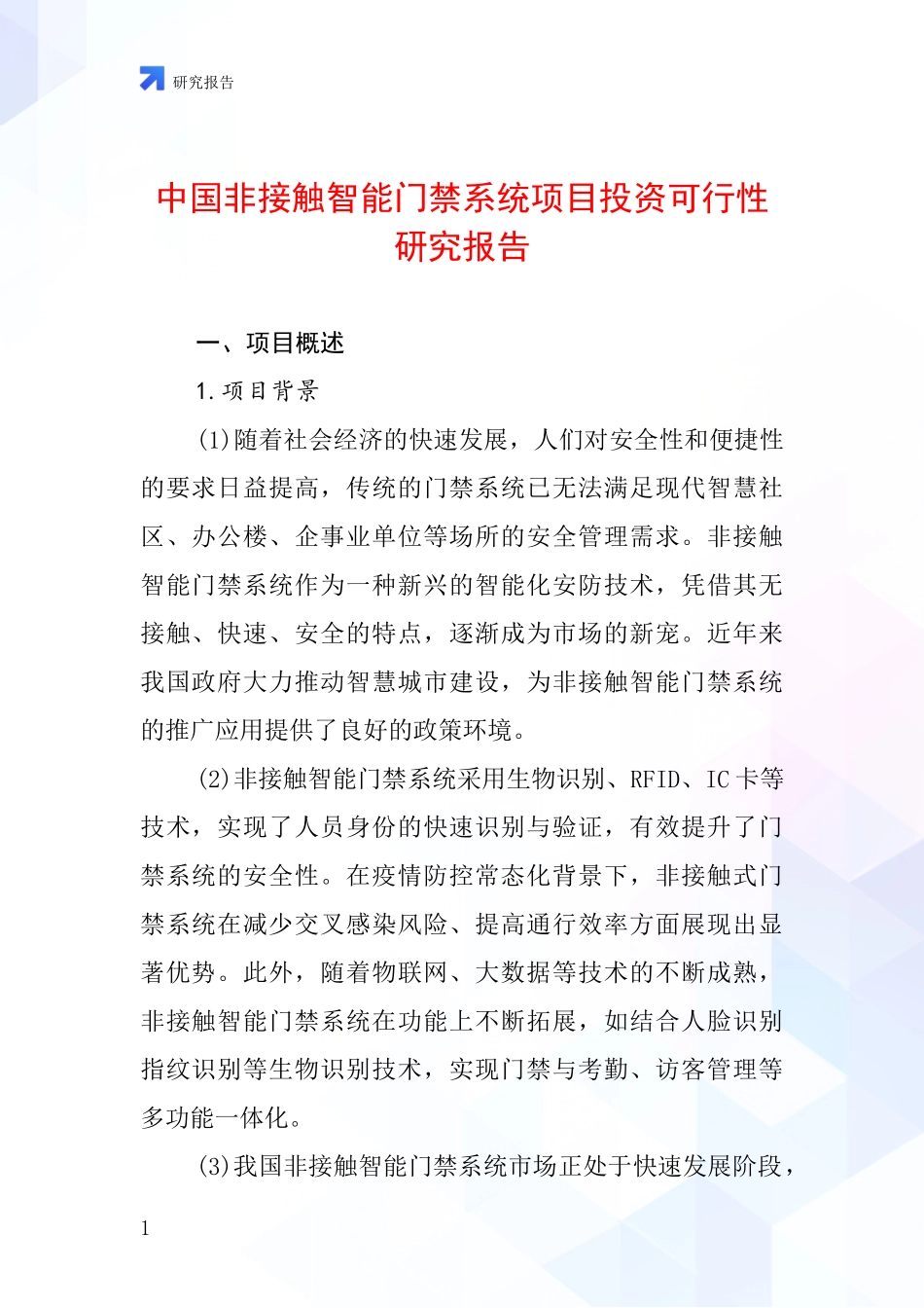 中国非接触智能门禁系统项目投资可行性研究报告_第1页