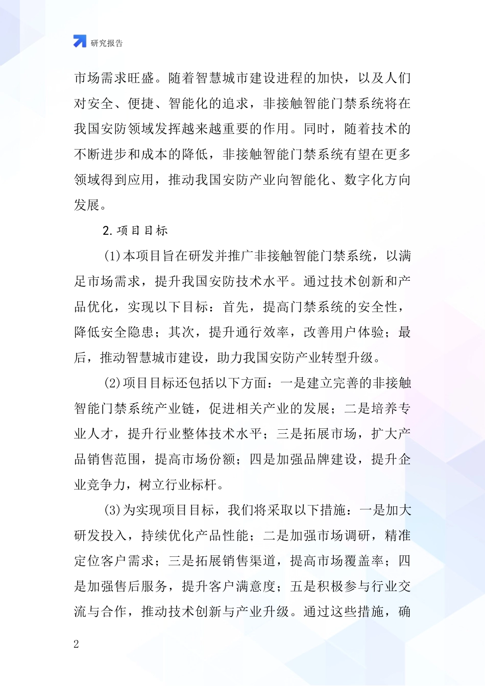中国非接触智能门禁系统项目投资可行性研究报告_第2页