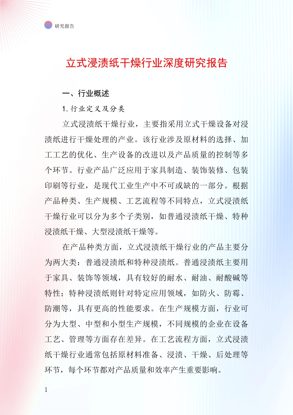立式浸渍纸干燥行业深度研究报告_第1页