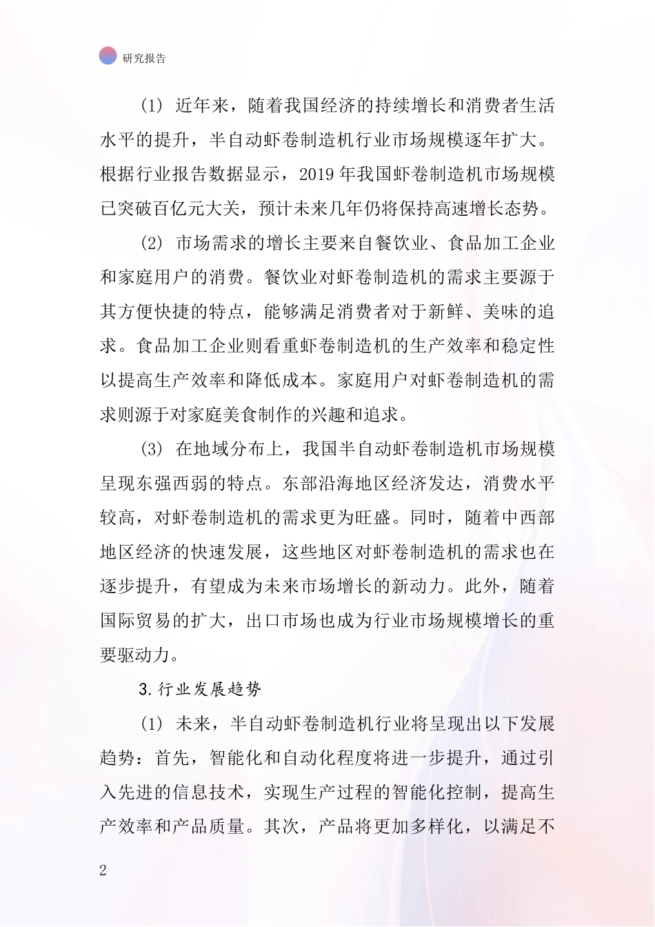 半自动虾卷制造机行业深度研究报告_第2页