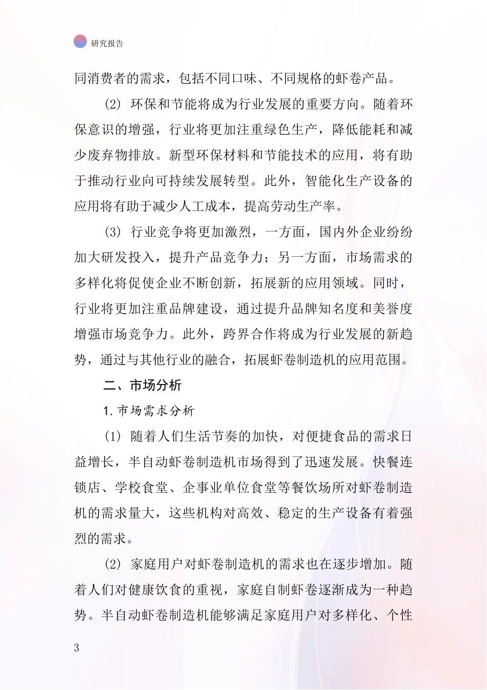 半自动虾卷制造机行业深度研究报告_第3页