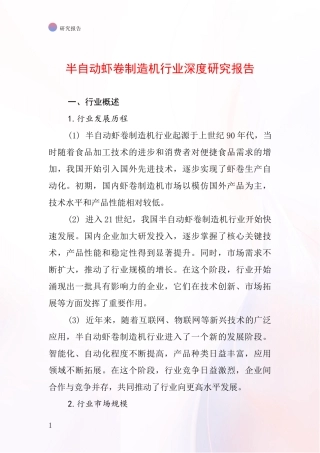 半自动虾卷制造机行业深度研究报告