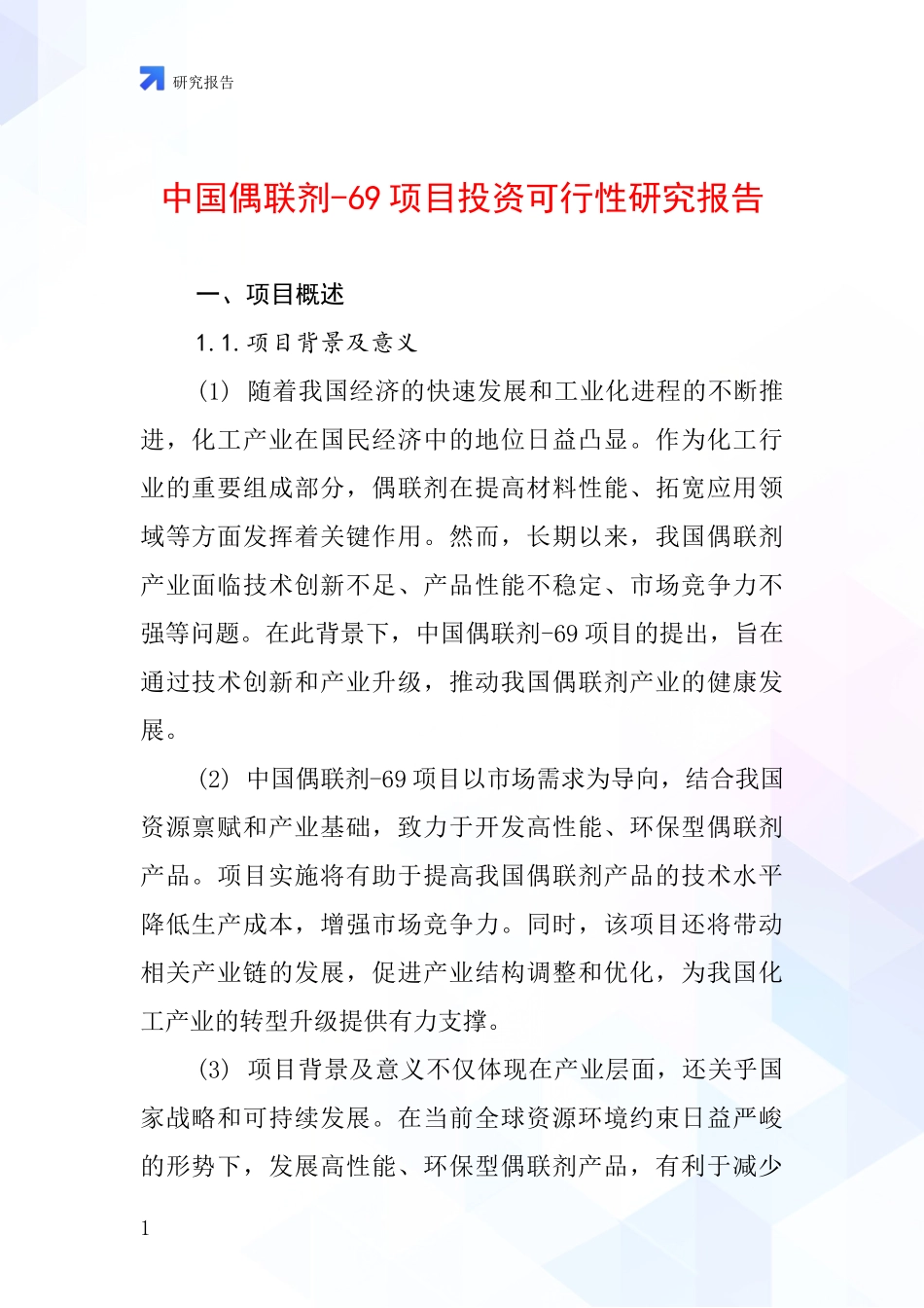 中国偶联剂-69项目投资可行性研究报告_第1页