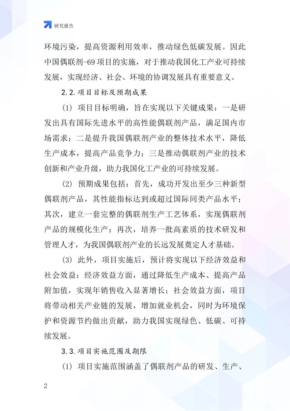 中国偶联剂-69项目投资可行性研究报告_第2页