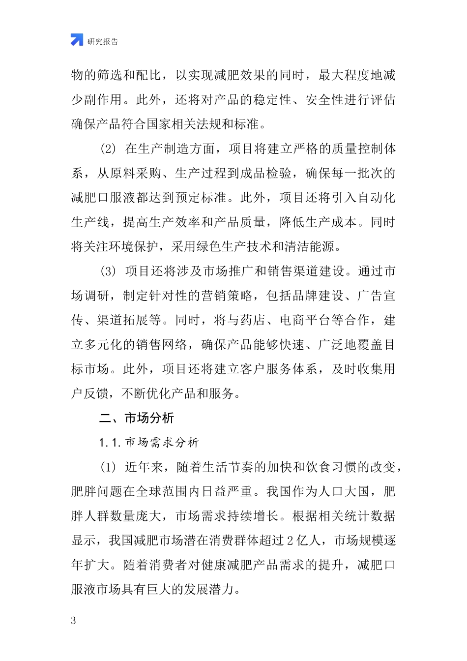 中国减肥口服液项目投资可行性研究报告_第3页