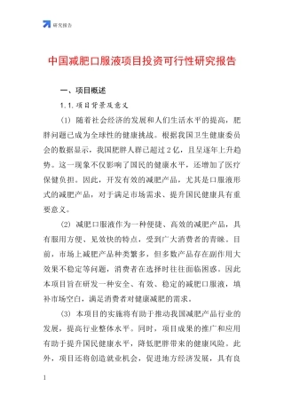 中国减肥口服液项目投资可行性研究报告