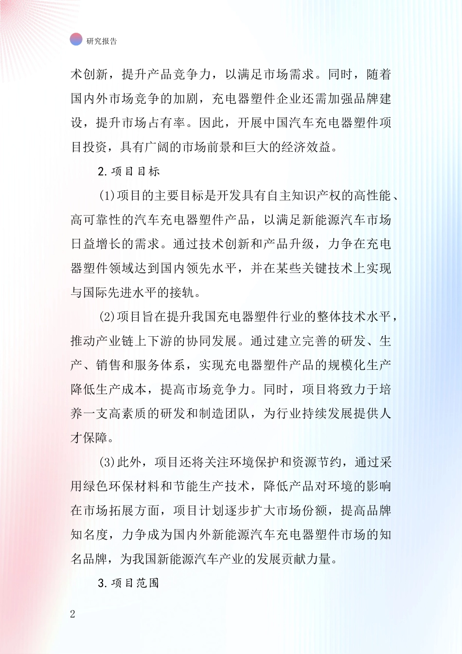 中国汽车充电器塑件项目投资可行性研究报告_第2页