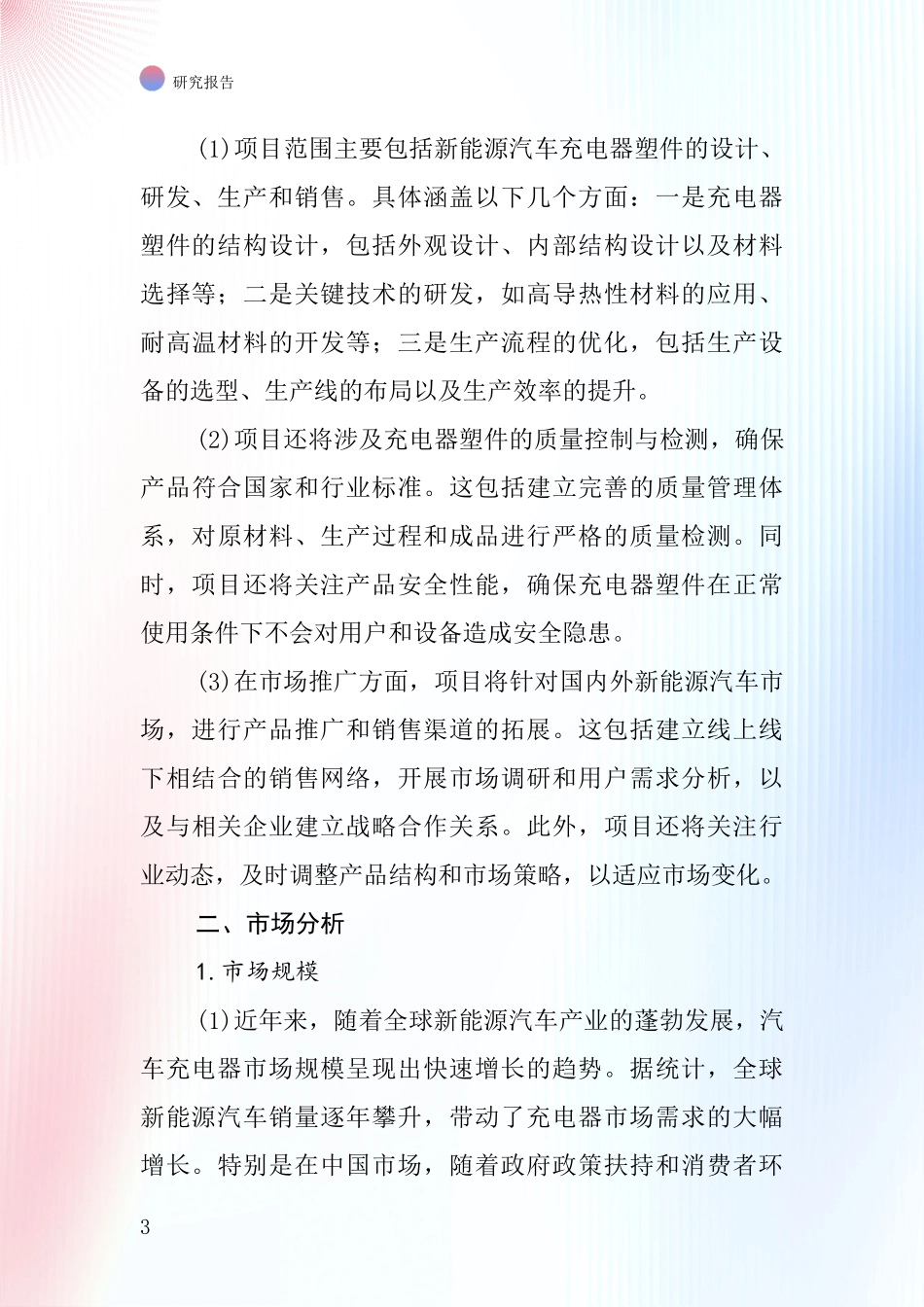 中国汽车充电器塑件项目投资可行性研究报告_第3页