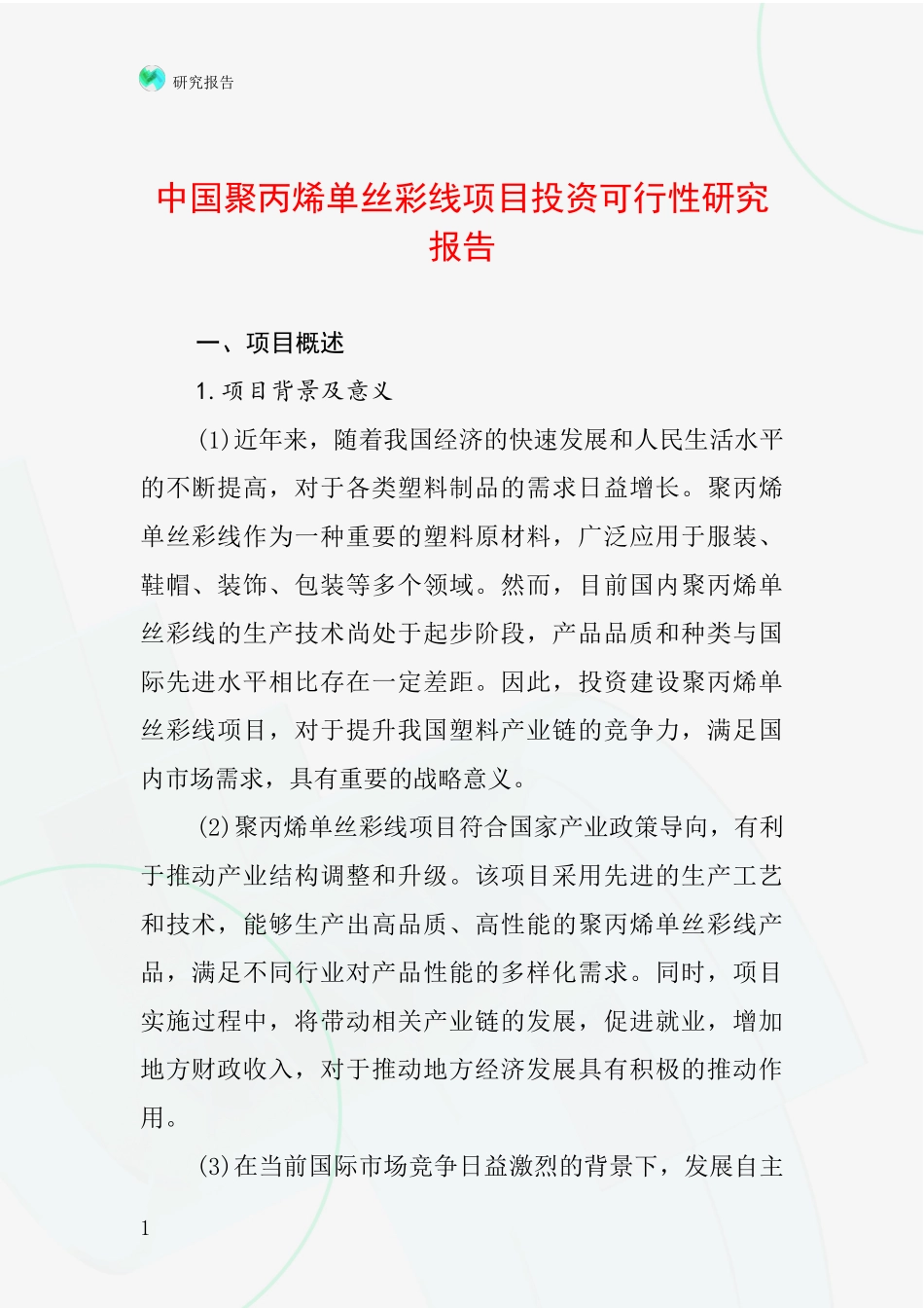 中国聚丙烯单丝彩线项目投资可行性研究报告_第1页