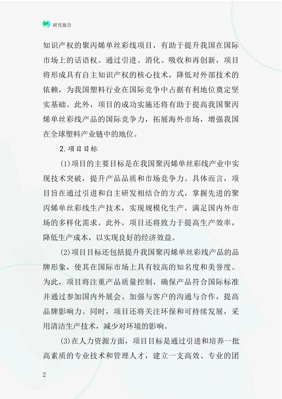 中国聚丙烯单丝彩线项目投资可行性研究报告_第2页