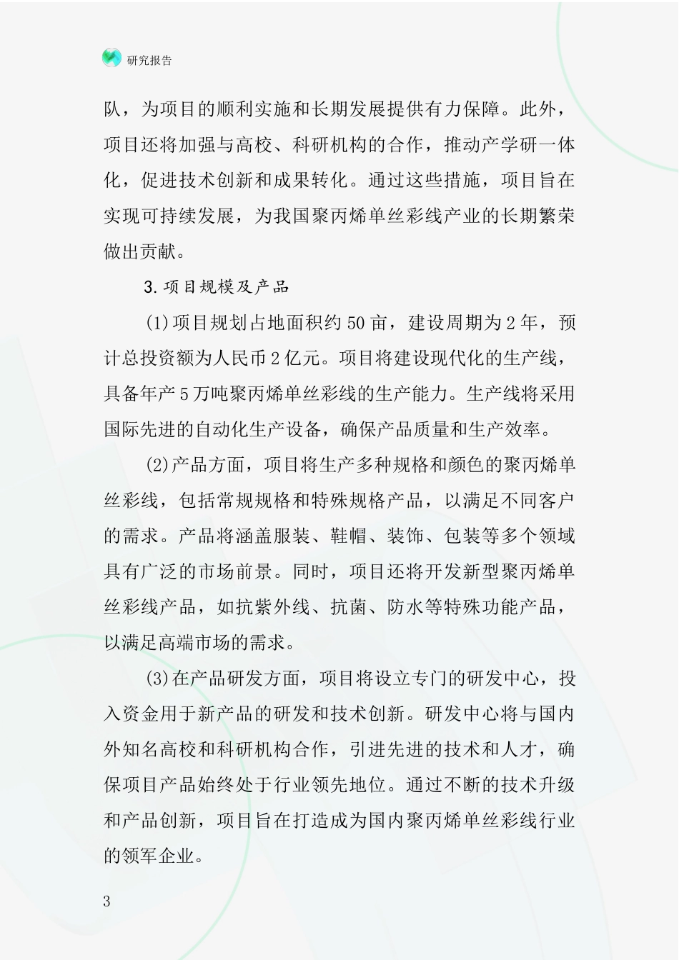中国聚丙烯单丝彩线项目投资可行性研究报告_第3页