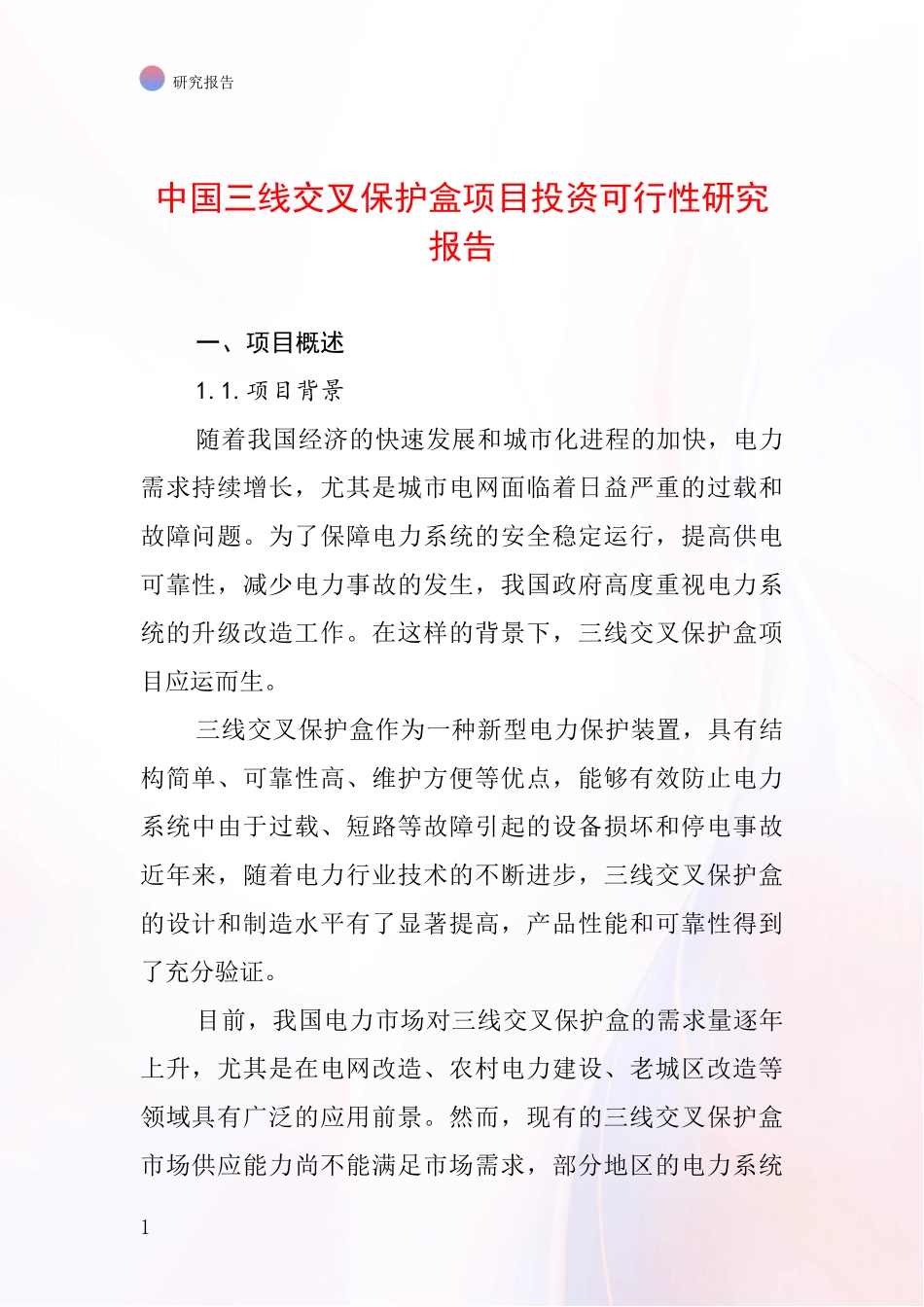 中国三线交叉保护盒项目投资可行性研究报告_第1页