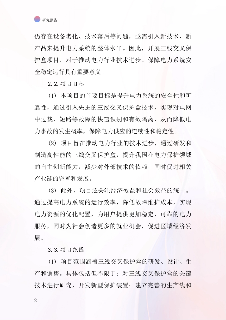 中国三线交叉保护盒项目投资可行性研究报告_第2页