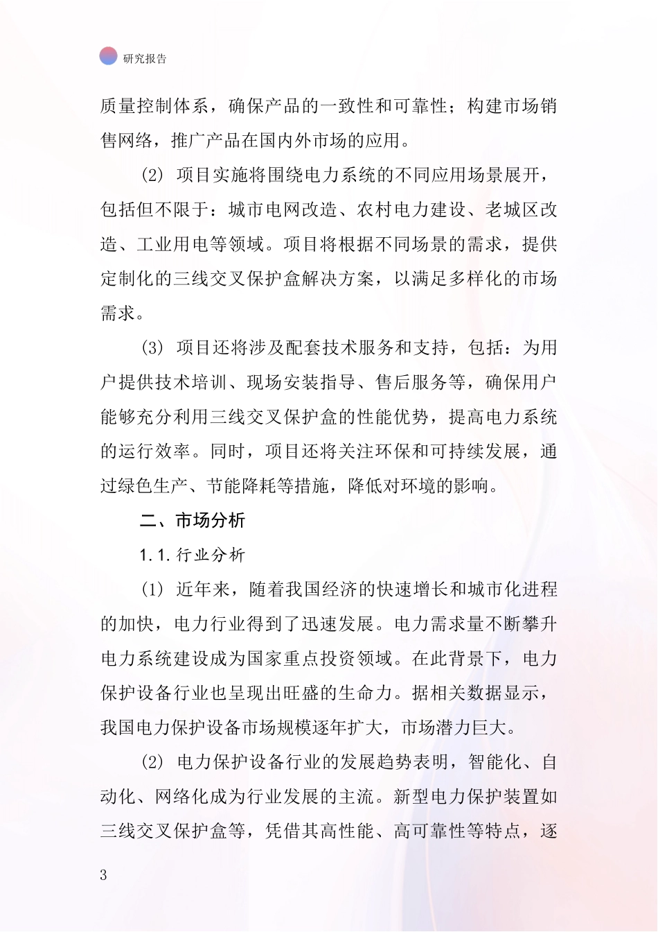 中国三线交叉保护盒项目投资可行性研究报告_第3页