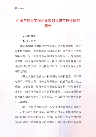 中国三线交叉保护盒项目投资可行性研究报告