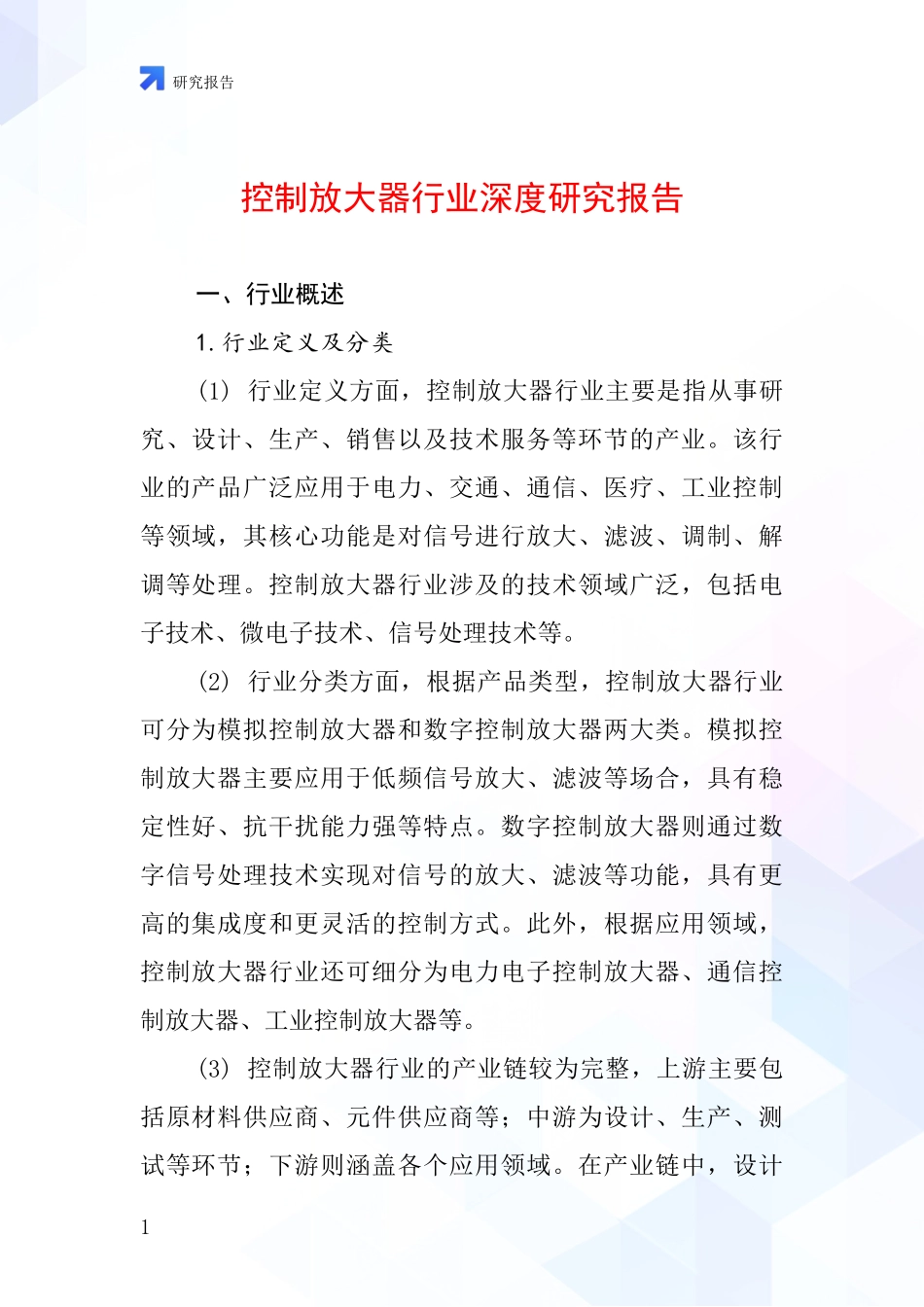 控制放大器行业深度研究报告_第1页