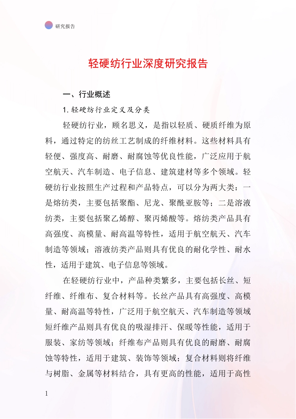 轻硬纺行业深度研究报告_第1页