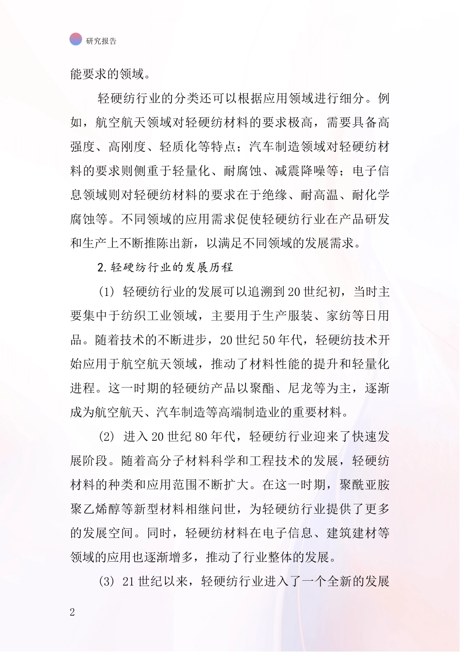 轻硬纺行业深度研究报告_第2页