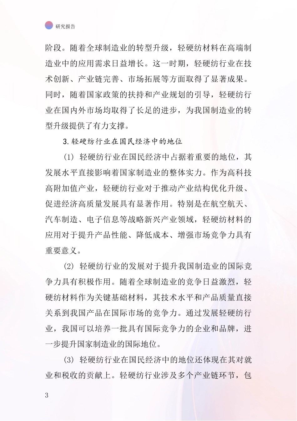 轻硬纺行业深度研究报告_第3页