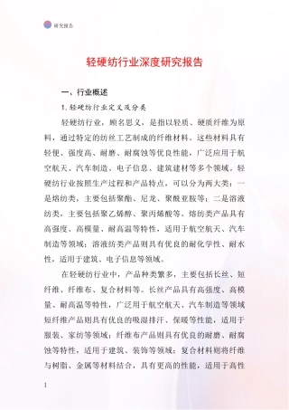 轻硬纺行业深度研究报告