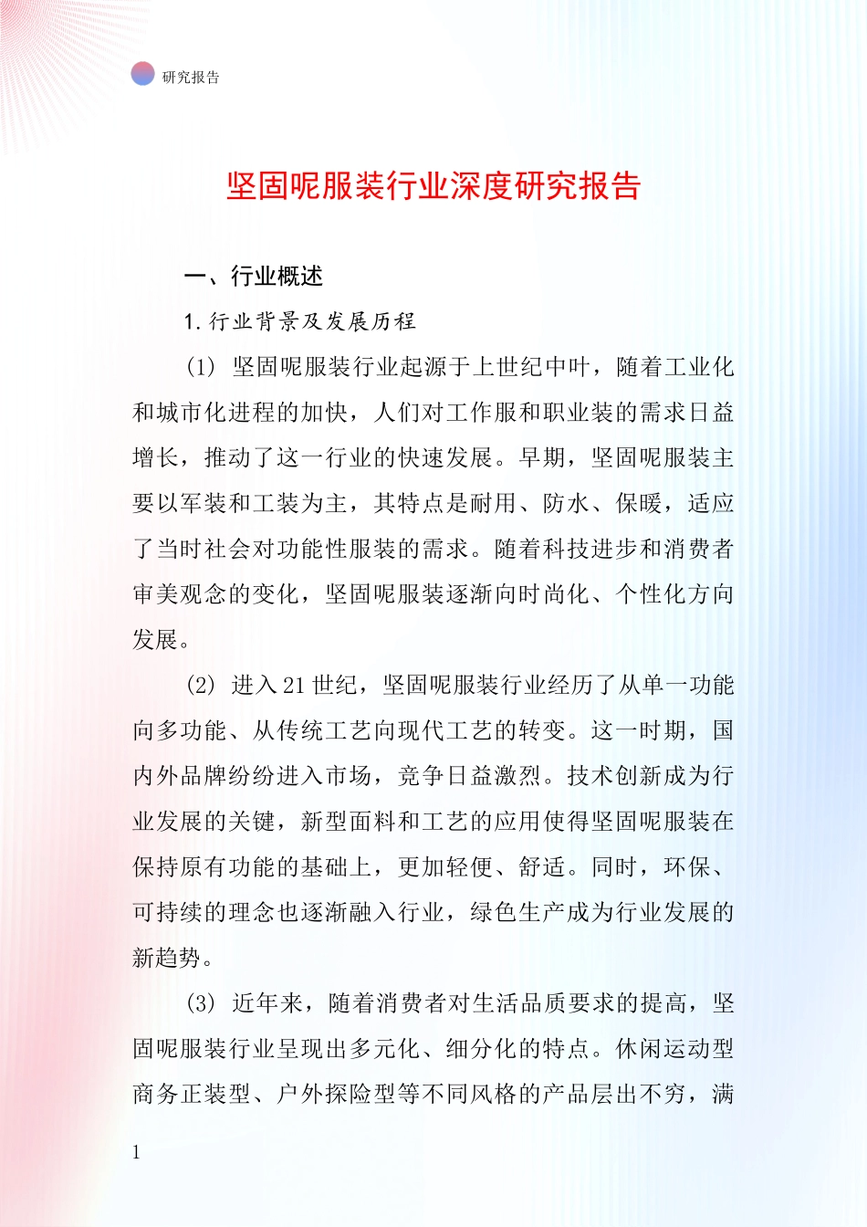 坚固呢服装行业深度研究报告_第1页