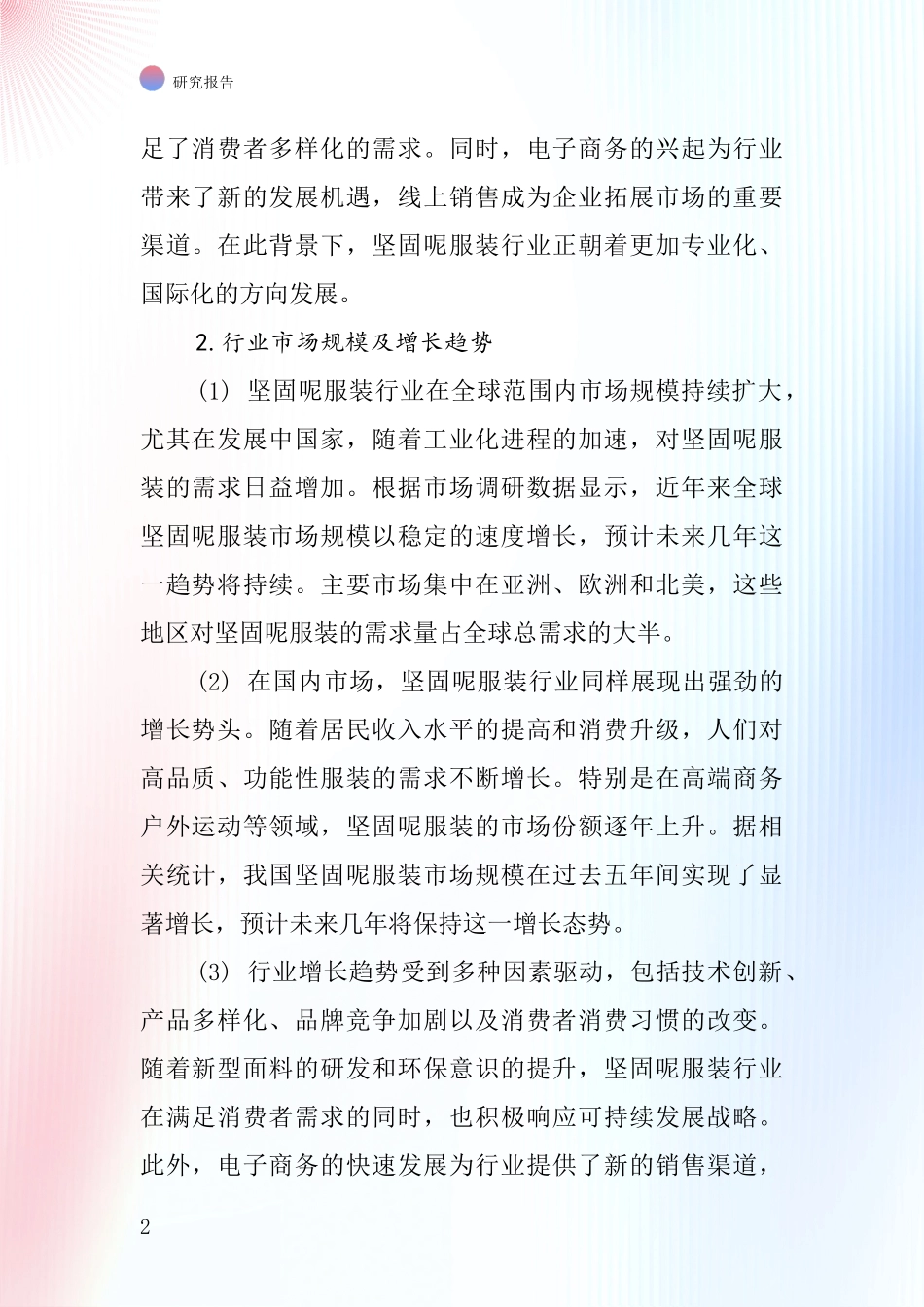 坚固呢服装行业深度研究报告_第2页