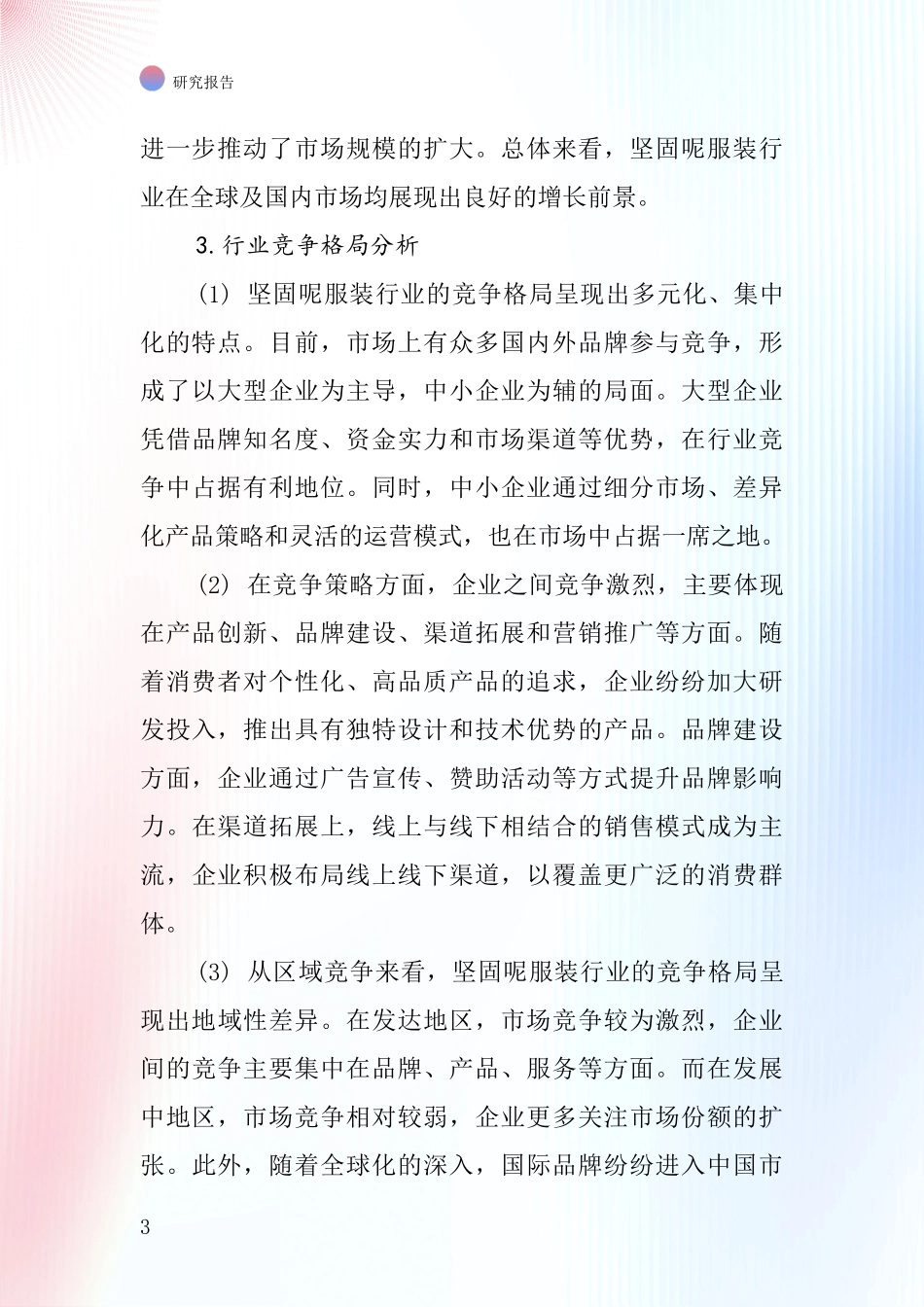 坚固呢服装行业深度研究报告_第3页