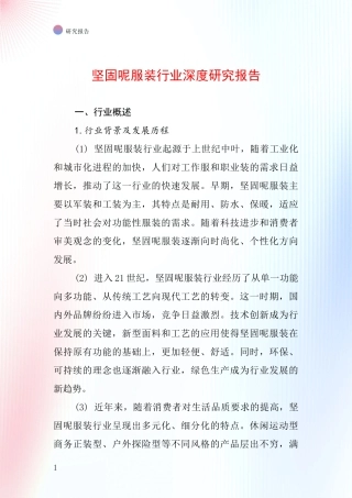 坚固呢服装行业深度研究报告