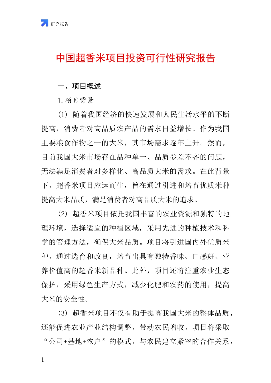 中国超香米项目投资可行性研究报告_第1页