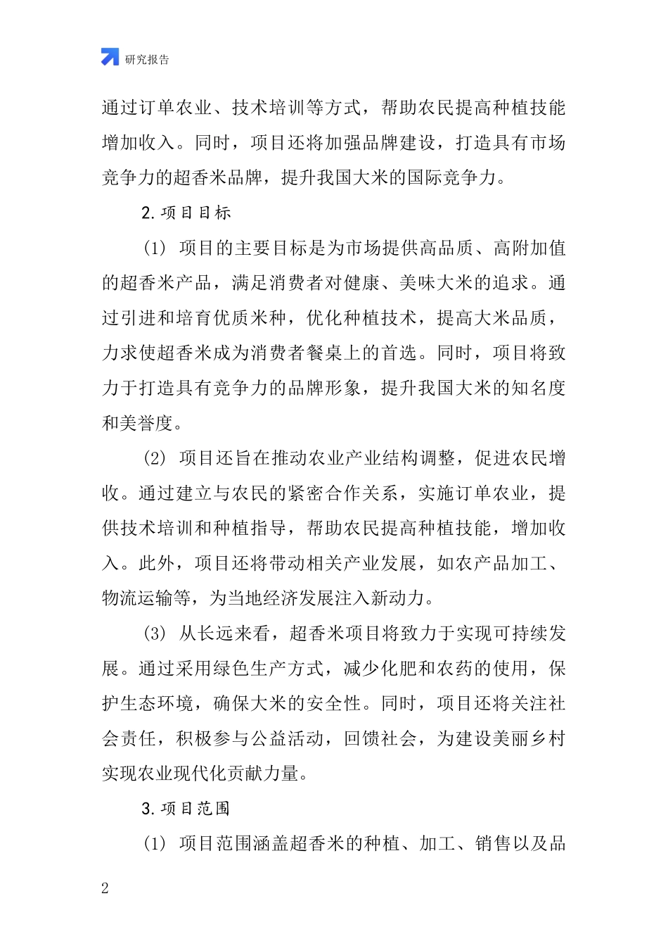 中国超香米项目投资可行性研究报告_第2页