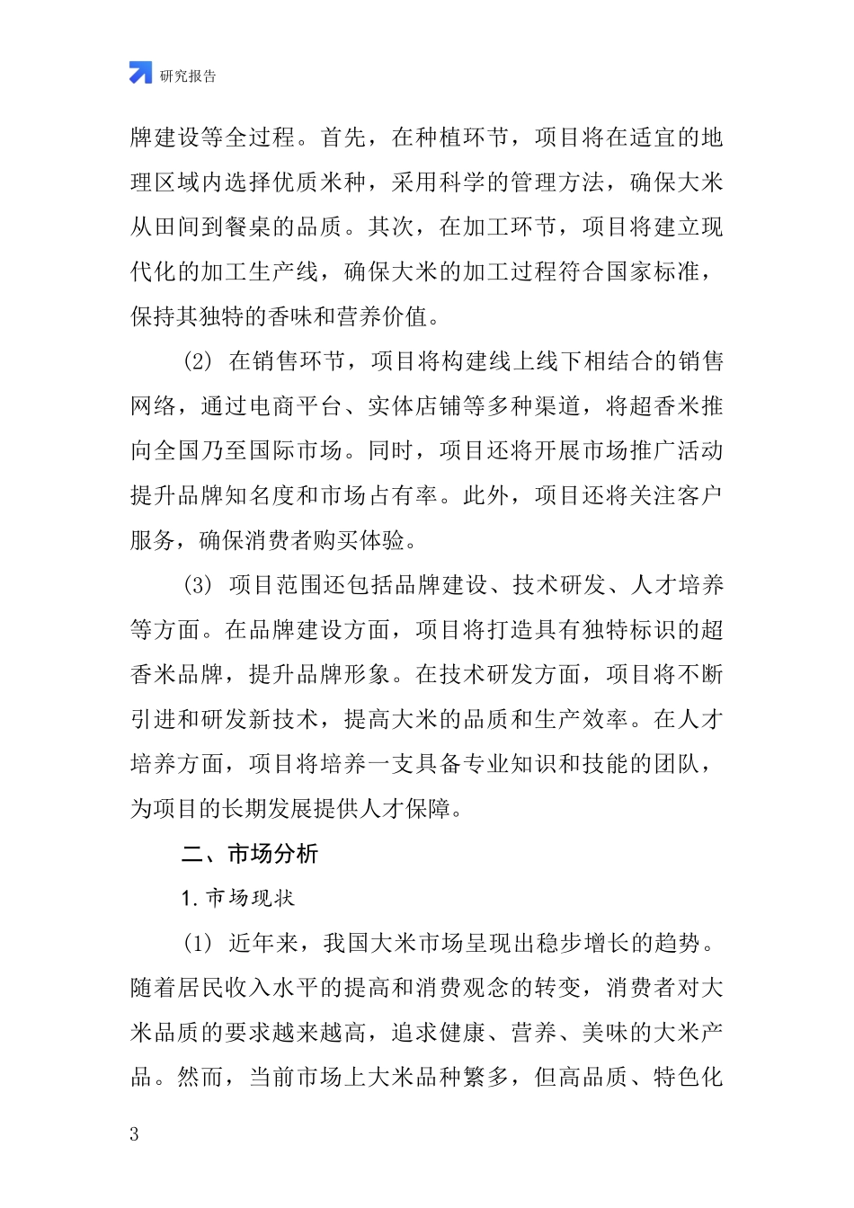中国超香米项目投资可行性研究报告_第3页