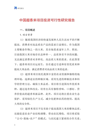 中国超香米项目投资可行性研究报告