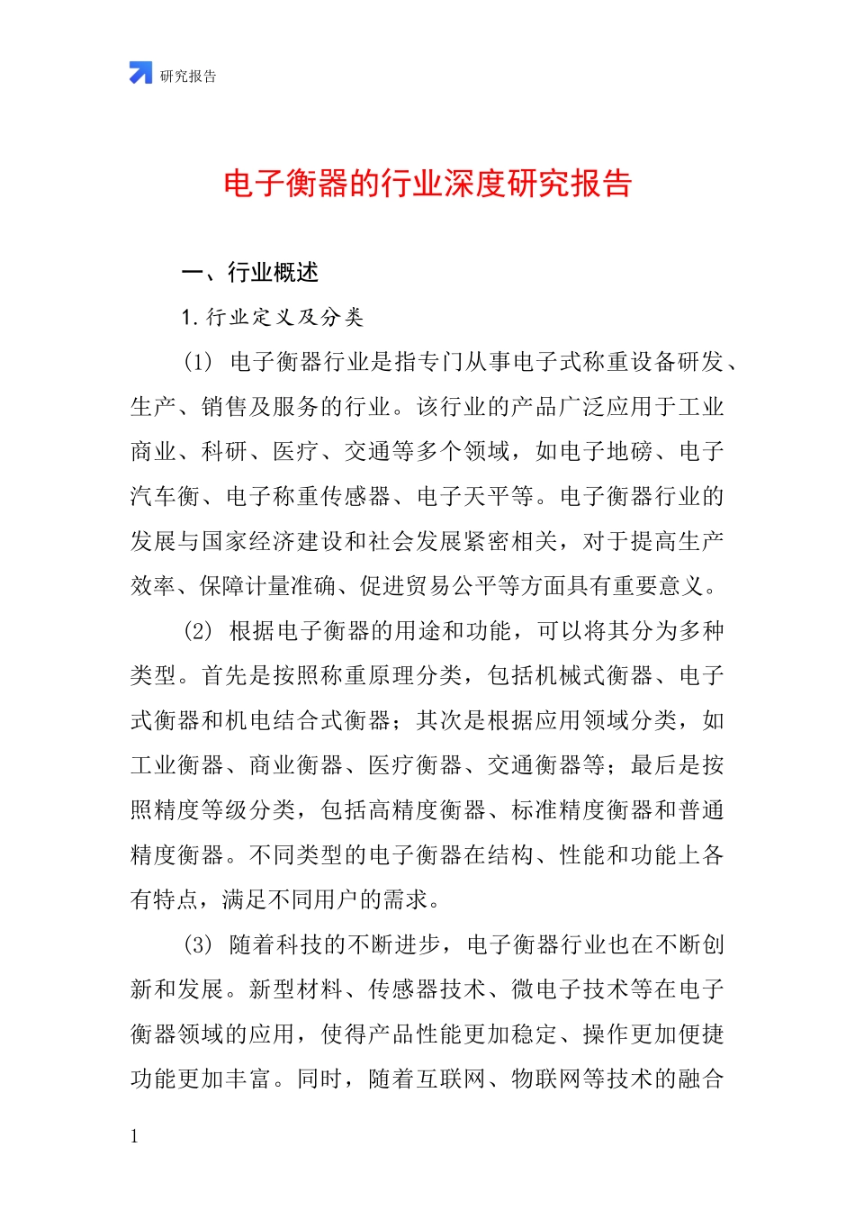 电子衡器的行业深度研究报告_第1页