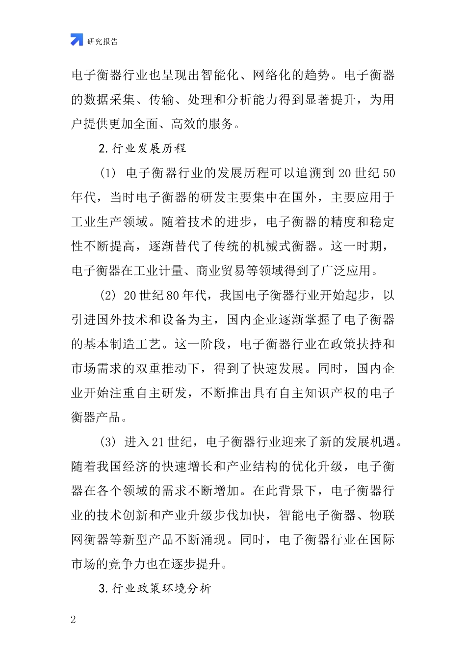 电子衡器的行业深度研究报告_第2页