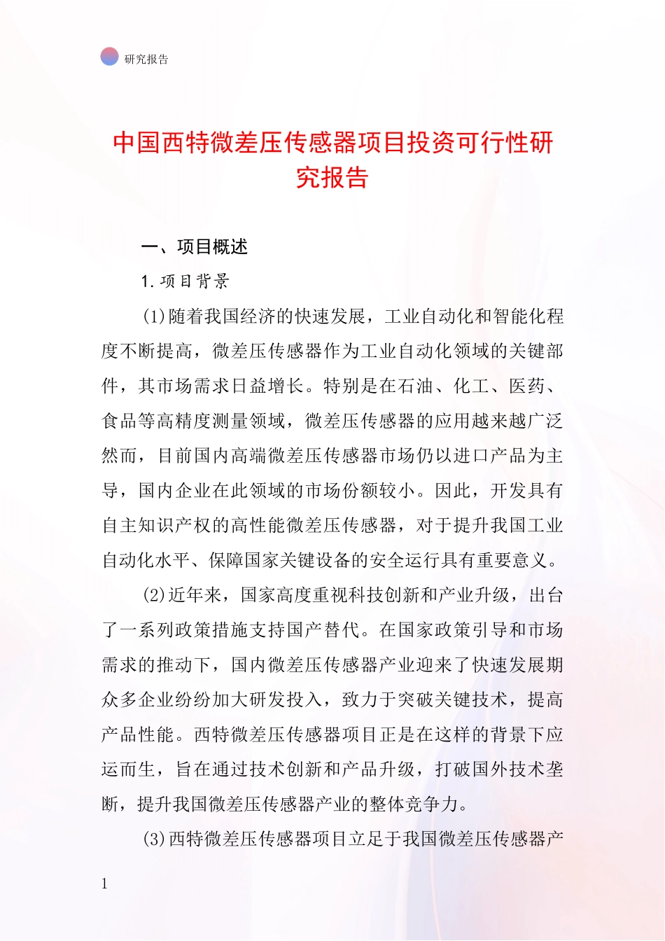 中国西特微差压传感器项目投资可行性研究报告_第1页