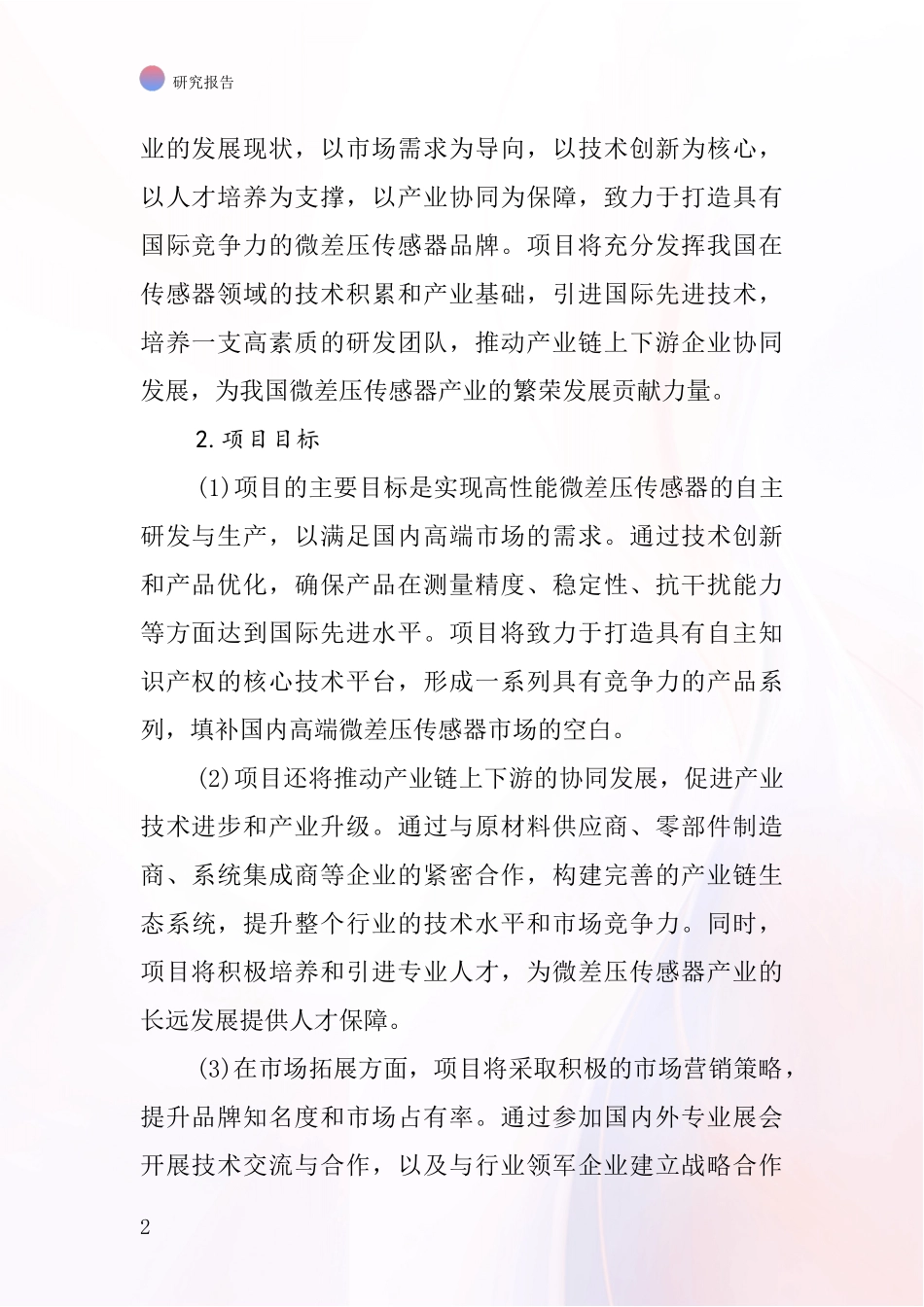 中国西特微差压传感器项目投资可行性研究报告_第2页