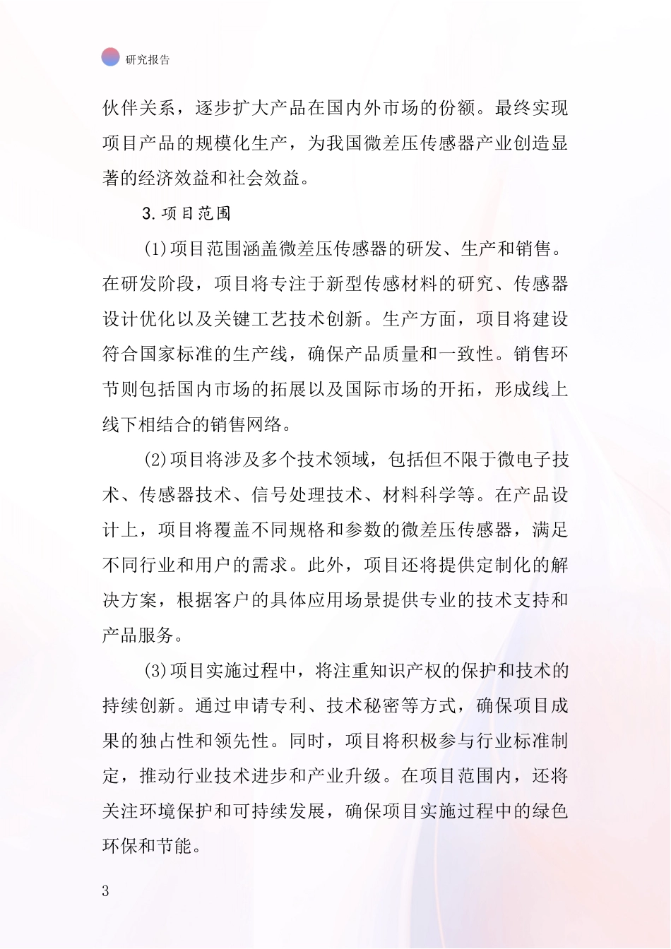 中国西特微差压传感器项目投资可行性研究报告_第3页