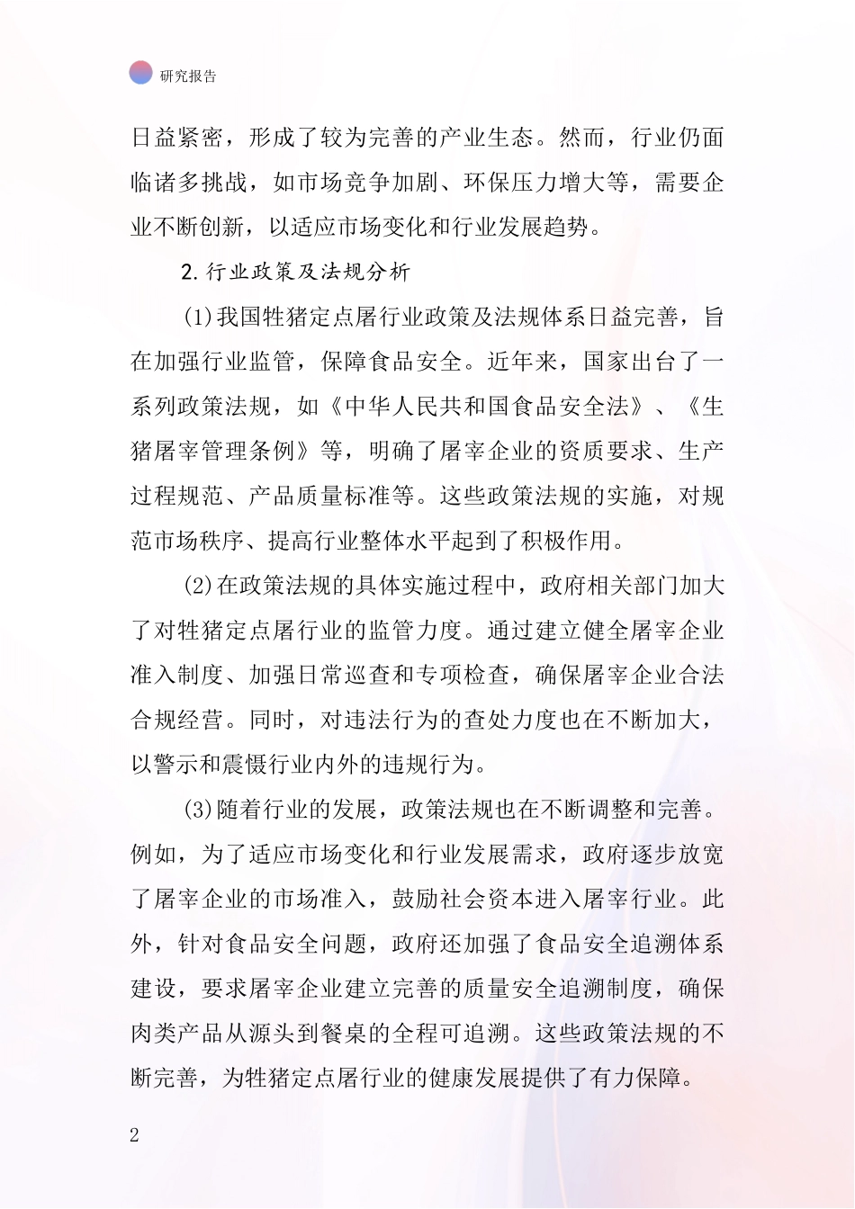 牲猪定点屠行业深度研究报告_第2页