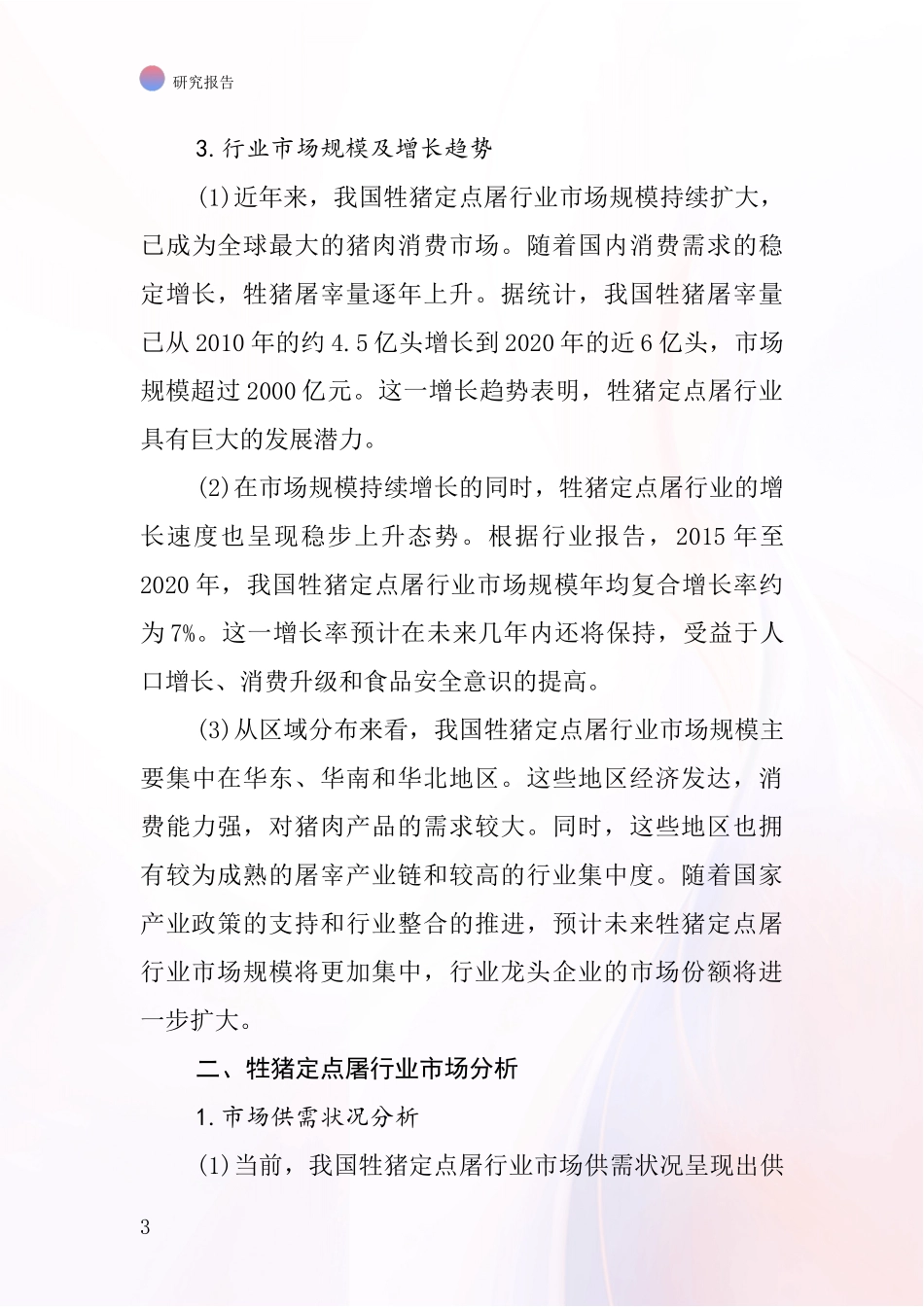 牲猪定点屠行业深度研究报告_第3页