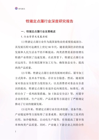 牲猪定点屠行业深度研究报告