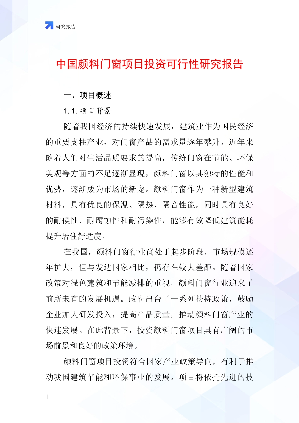 中国颜料门窗项目投资可行性研究报告_第1页