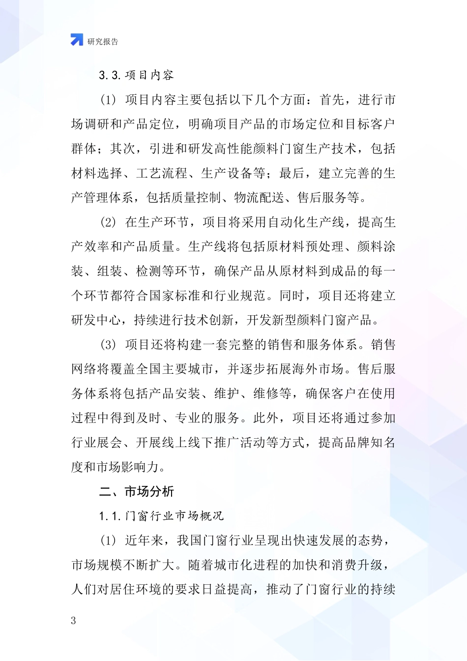 中国颜料门窗项目投资可行性研究报告_第3页