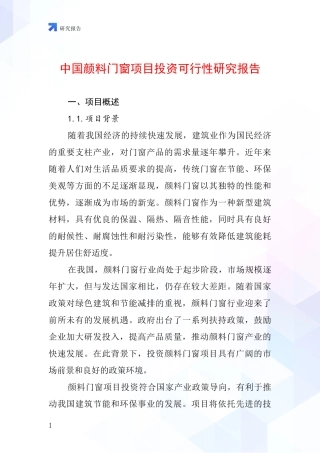 中国颜料门窗项目投资可行性研究报告