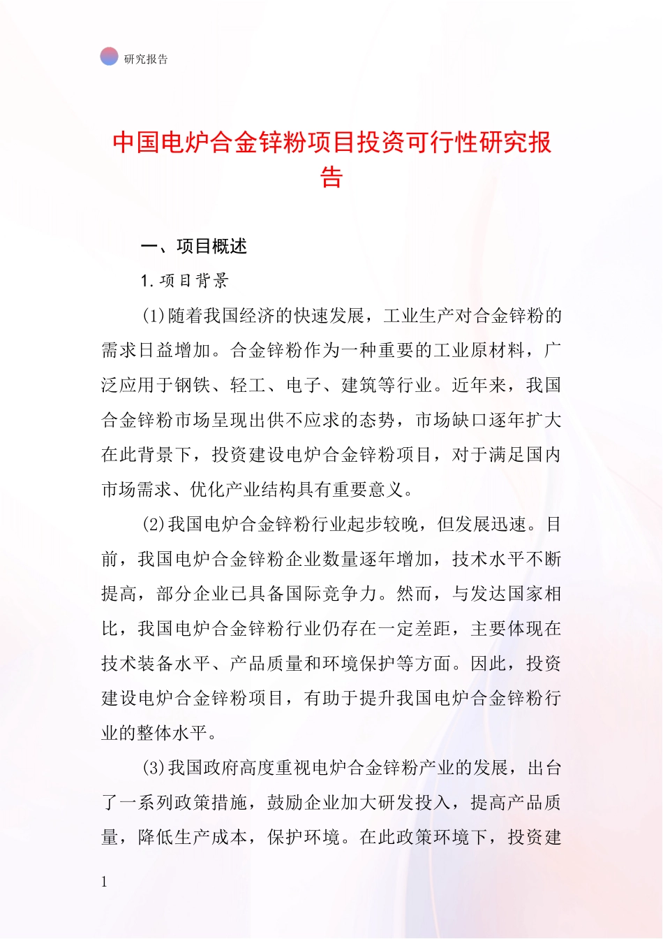 中国电炉合金锌粉项目投资可行性研究报告_第1页