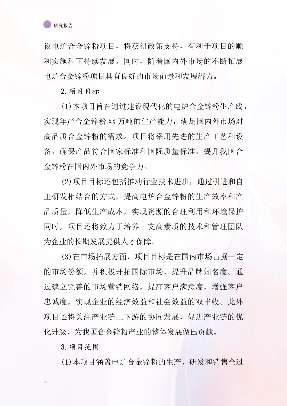 中国电炉合金锌粉项目投资可行性研究报告_第2页