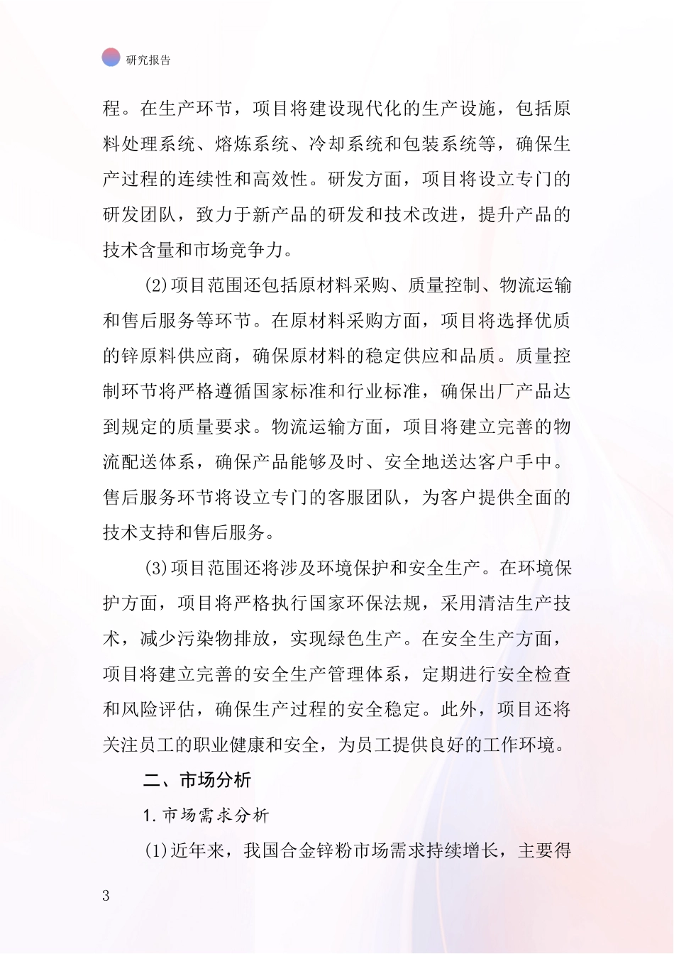 中国电炉合金锌粉项目投资可行性研究报告_第3页